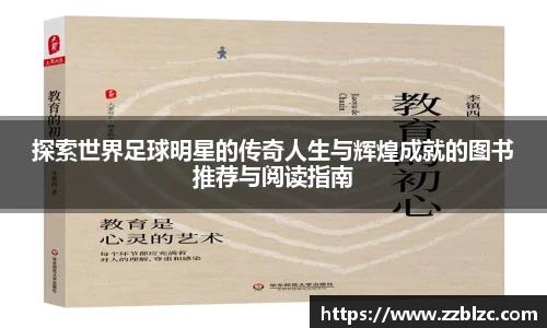 探索世界足球明星的传奇人生与辉煌成就的图书推荐与阅读指南